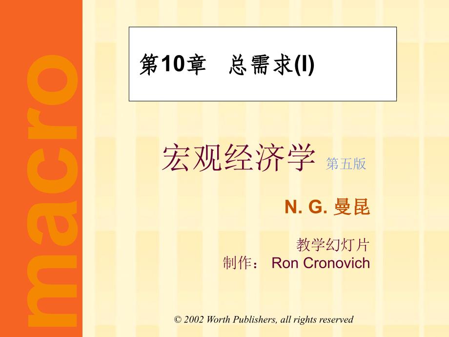 曼昆版宏观经济学ch10总需求1-建立IS-LM模型_第1页