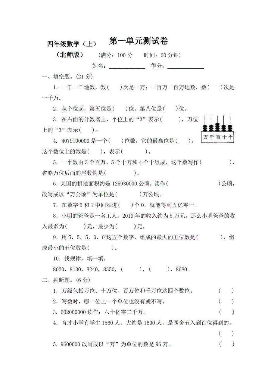 2023-2024北师大版小学四年级数学上册全套测试卷（附答案）_第1页