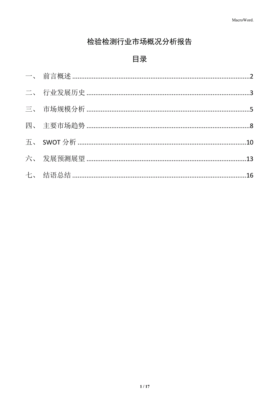 检验检测行业市场概况分析报告_第1页