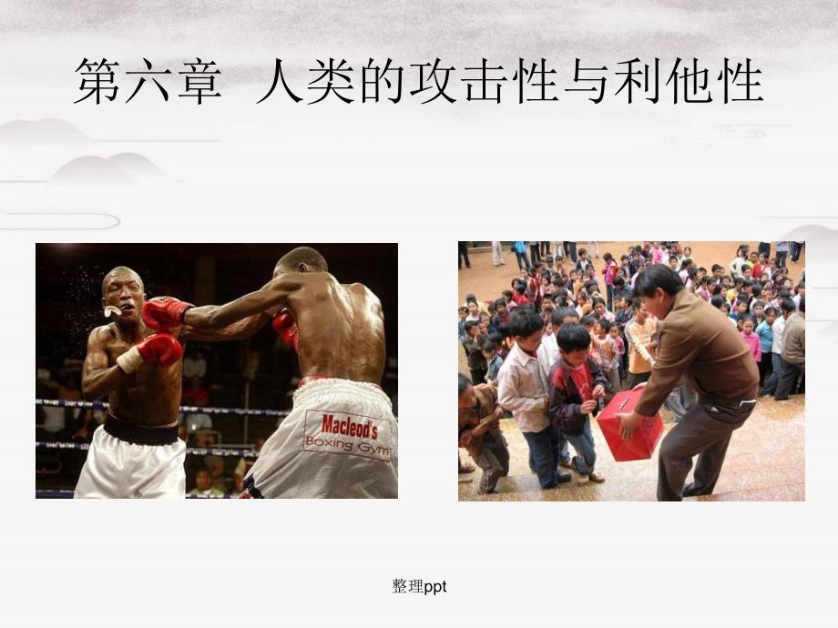 社会心理学中人类的攻击与利他(1)_第1页
