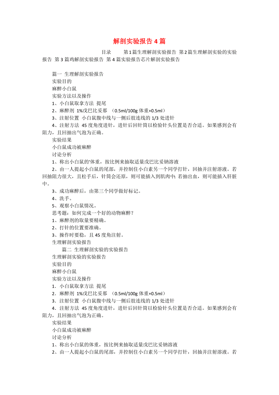 解剖实验报告4篇_第1页