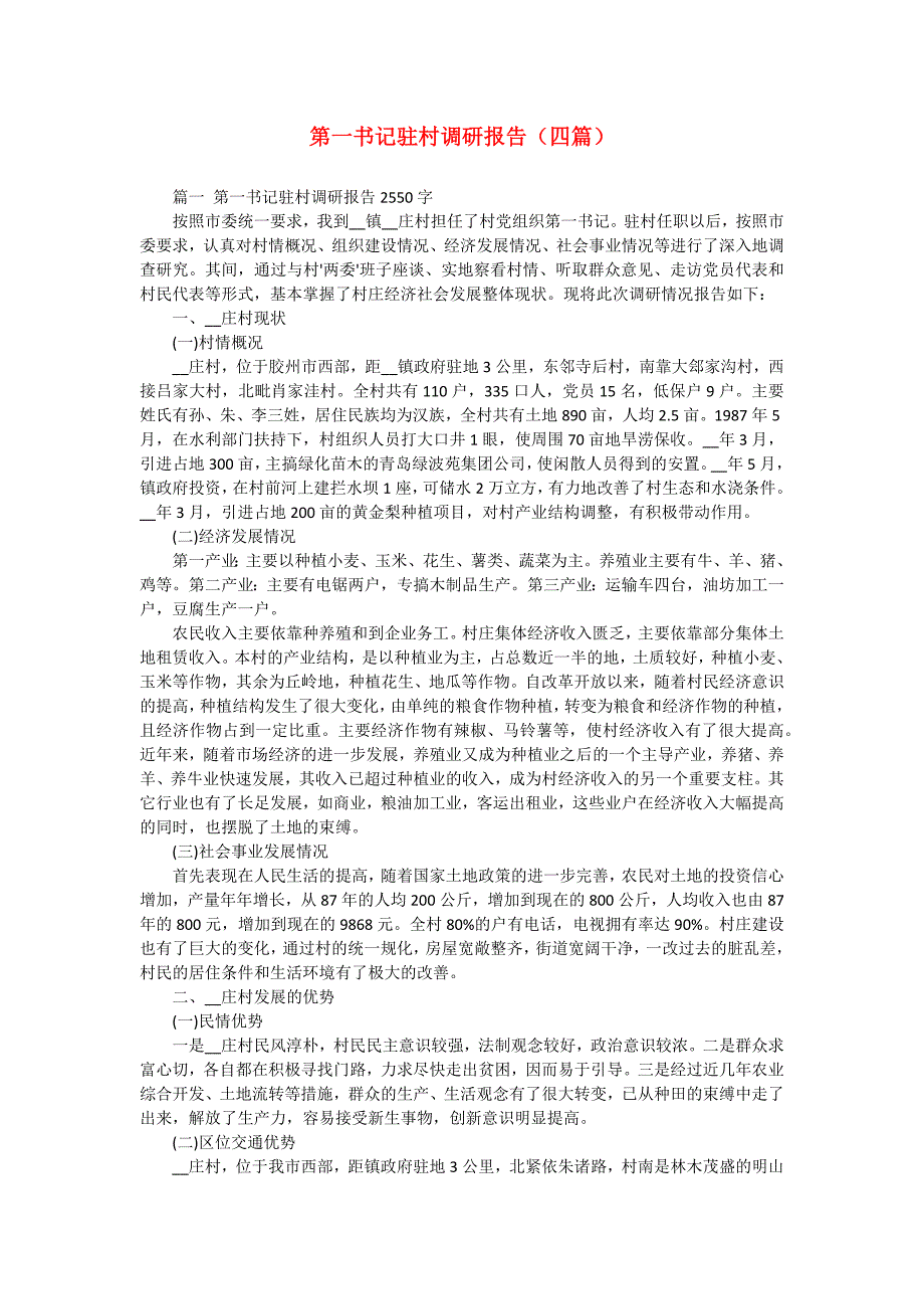 第一书记驻村调研报告（四篇）_第1页