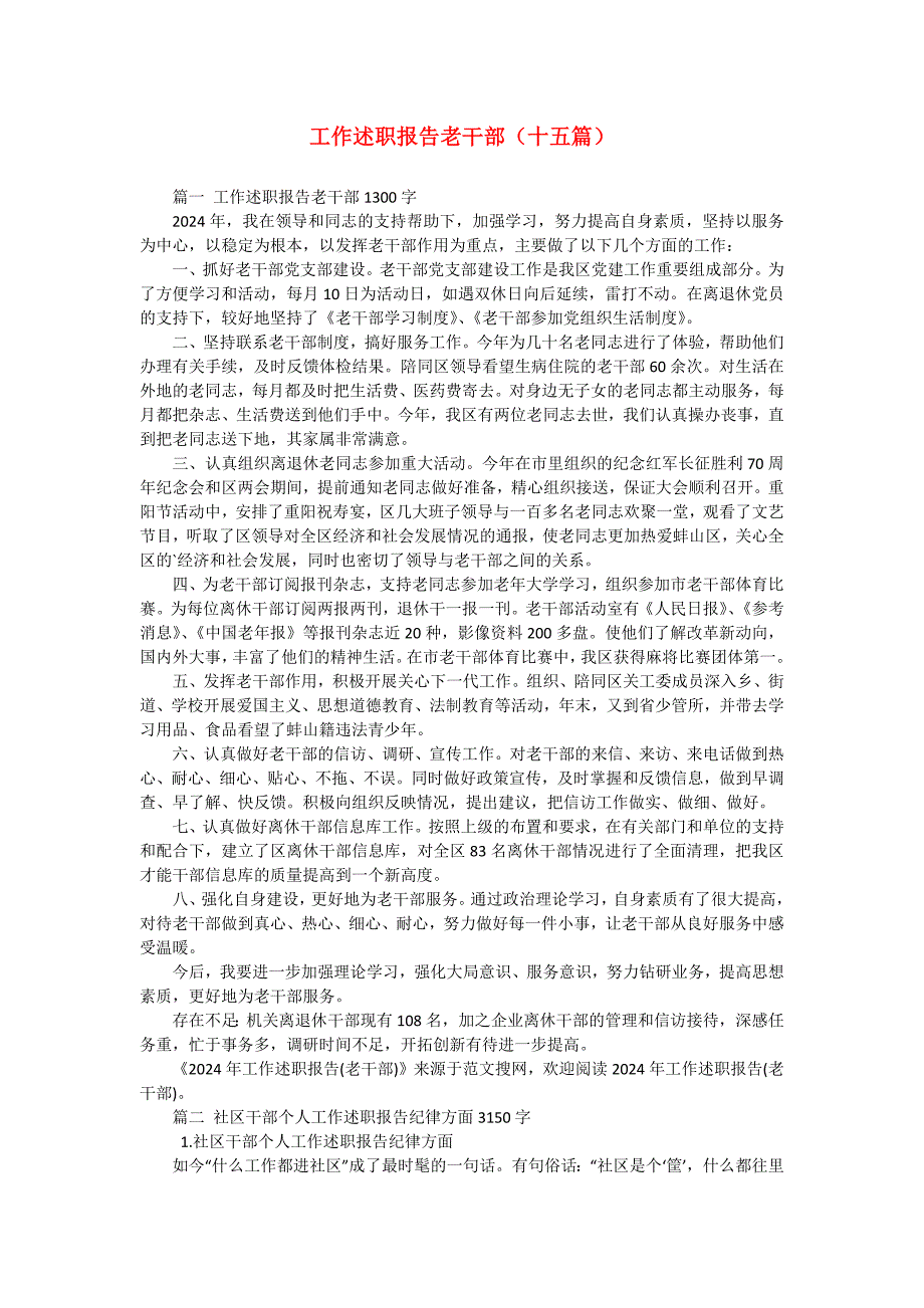 工作述职报告老干部（十五篇）_第1页