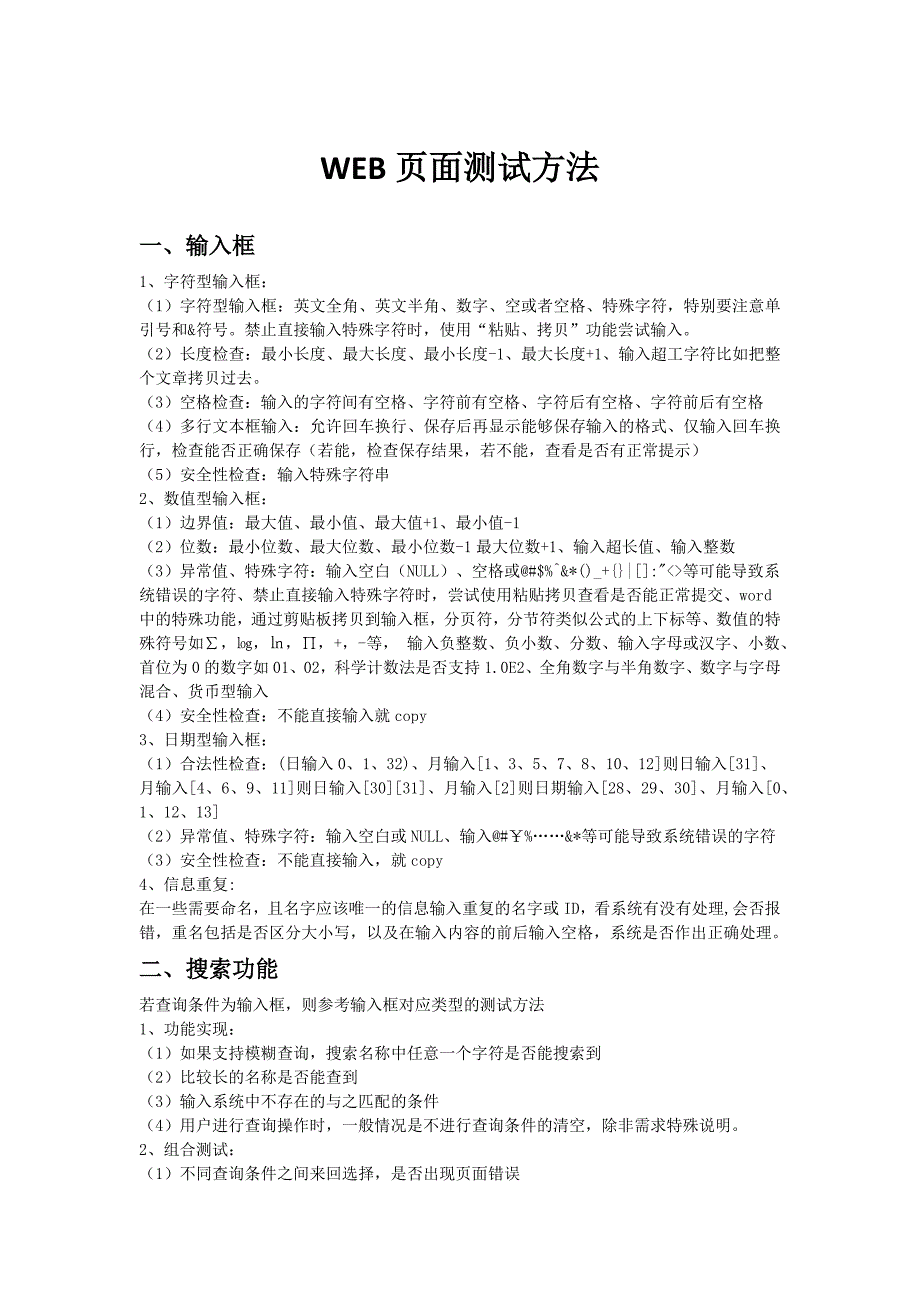 web页面常用测试方法_第1页