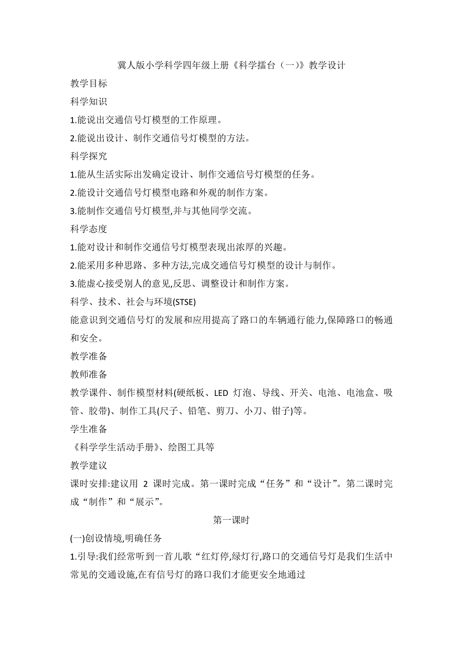 冀人版小学科学四年级上册《科学擂台（一）》教学设计_第1页