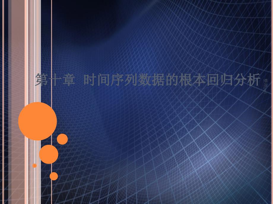 时间序列数据的基本回归分析(1)_第1页
