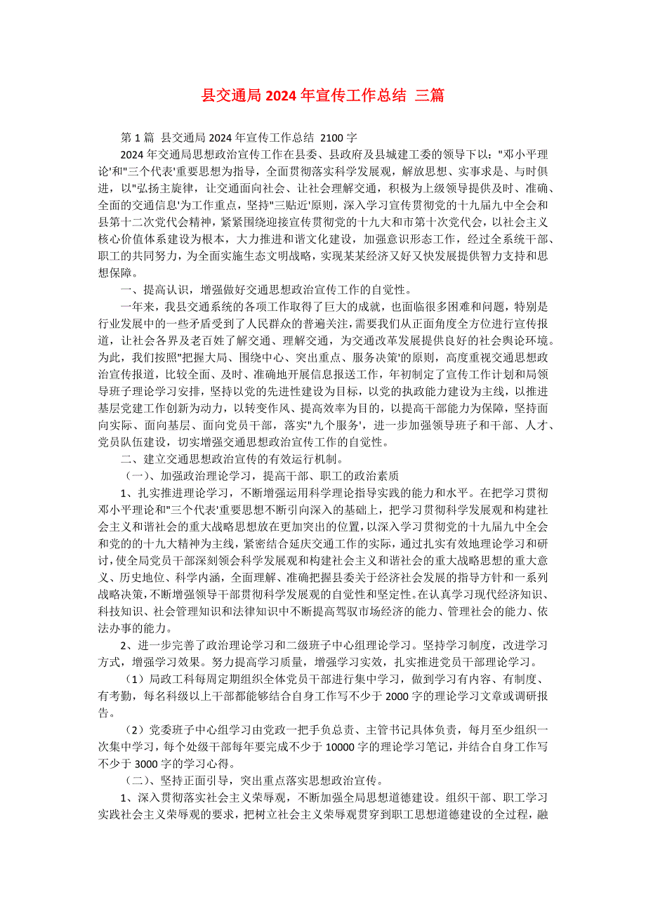 县交通局2024年宣传工作总结 三篇_第1页