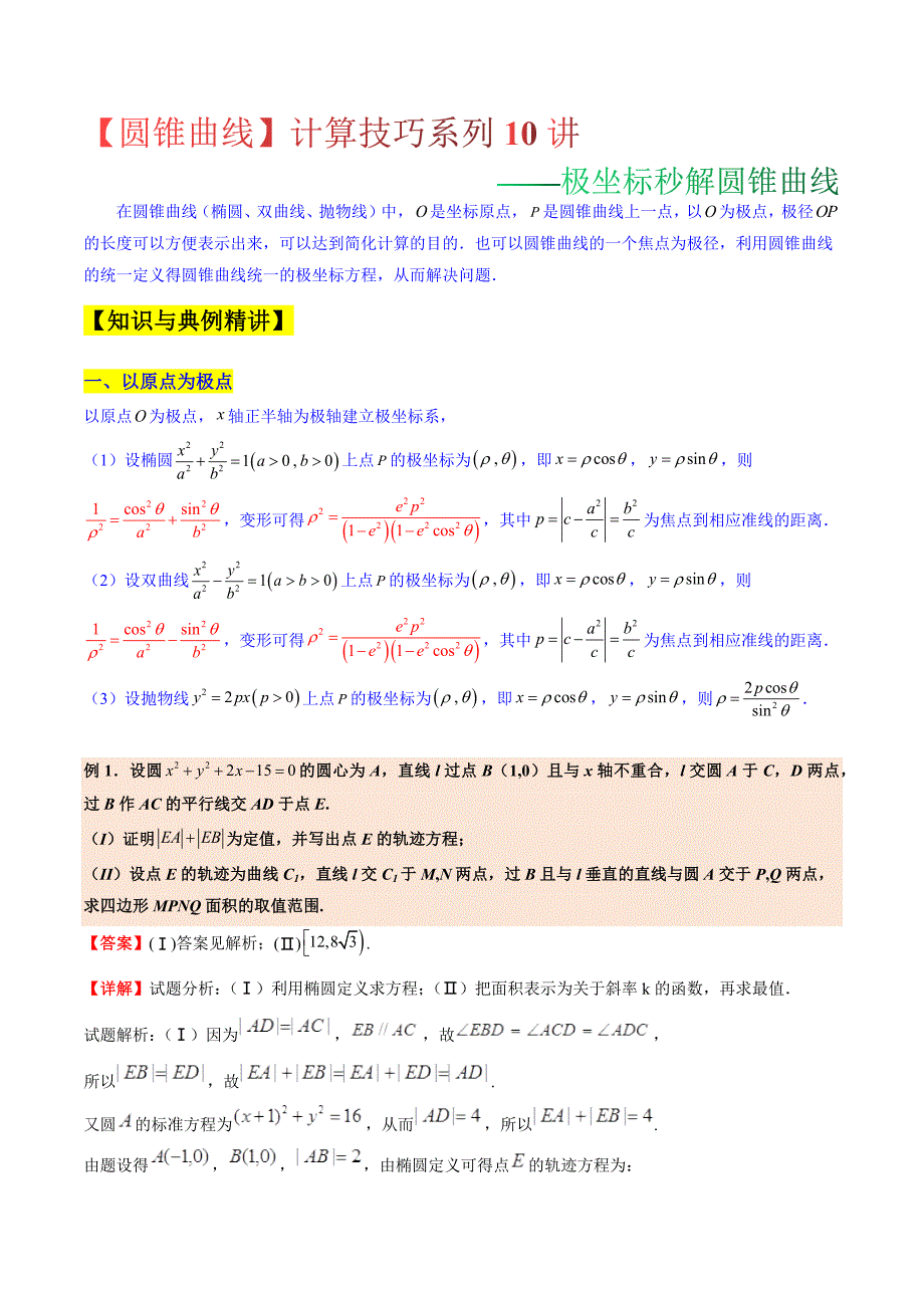 2024高考第二轮专题数学新高考版强基计划第5讲【圆锥曲线】计算技巧系列10讲-极坐标秒解圆锥曲线_第1页