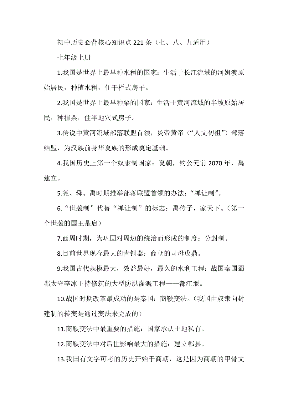 初中历史必背核心知识点221条（七、八、九适用）_第1页