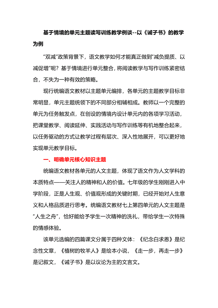基于情境的单元主题读写训练教学例谈--以《诫子书》的教学为例_第1页