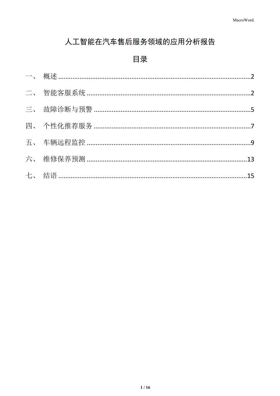 人工智能在汽车售后服务领域的应用分析报告_第1页