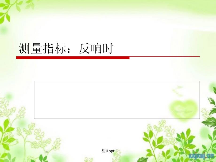 认知心理学测量指标反应时_第1页