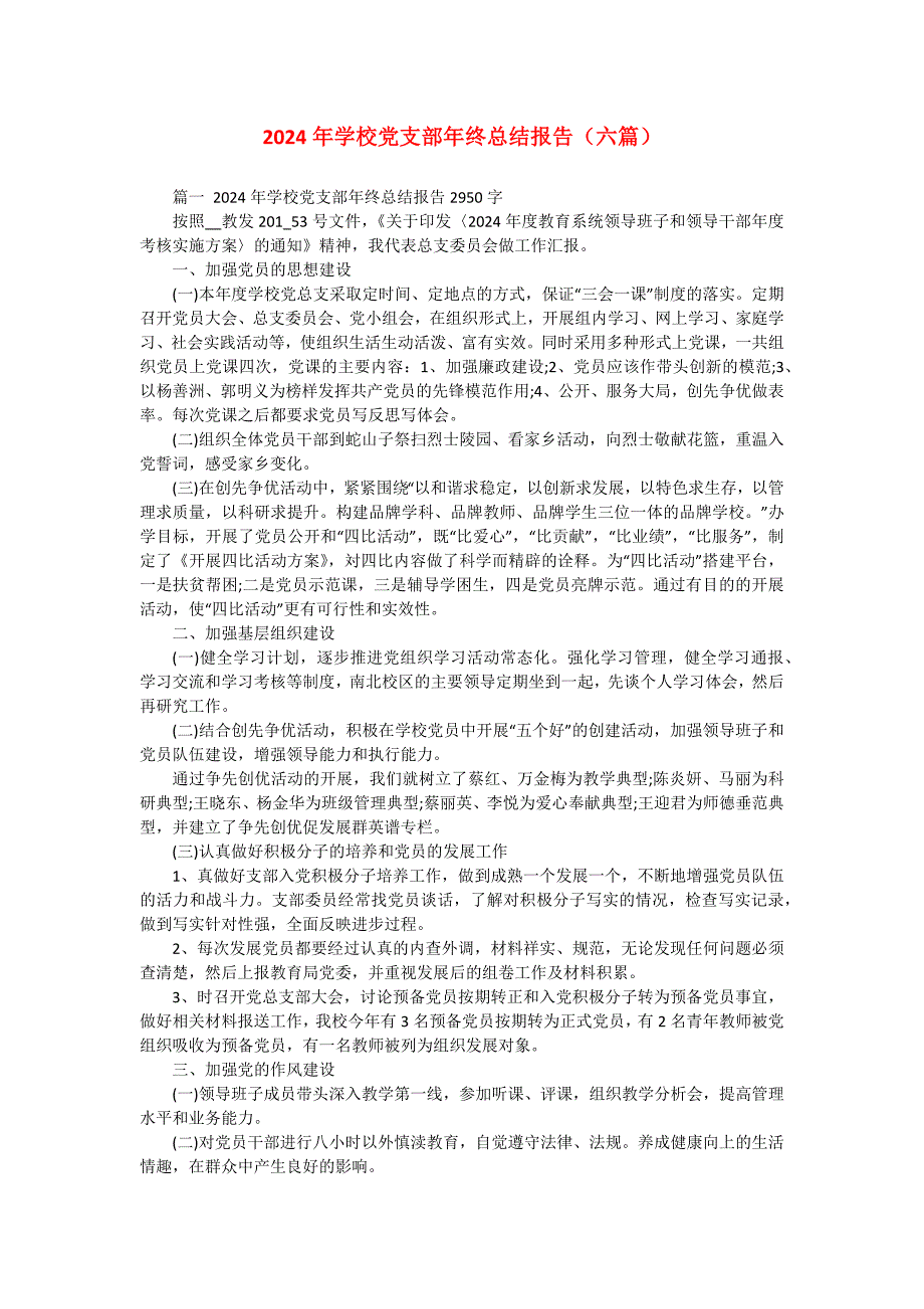 2024年学校党支部年终总结报告（六篇）_第1页