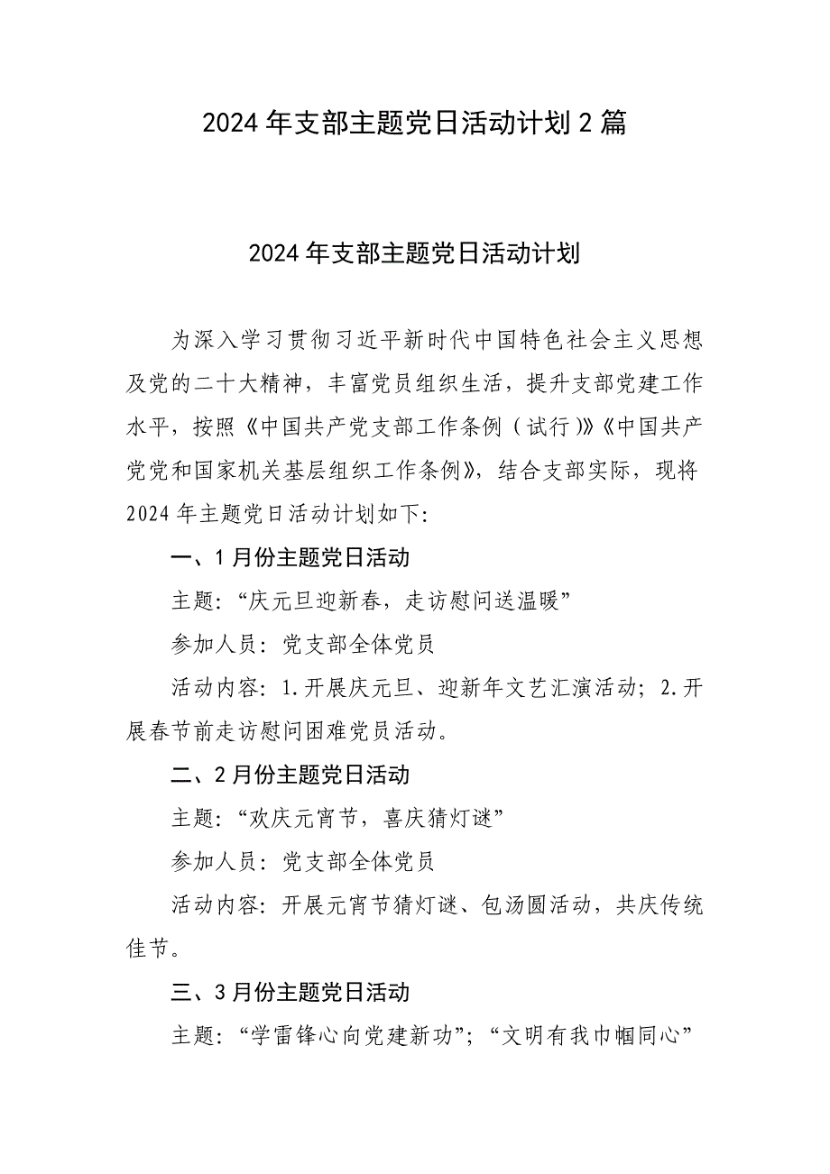 2024年支部主题党日活动计划2篇_第1页