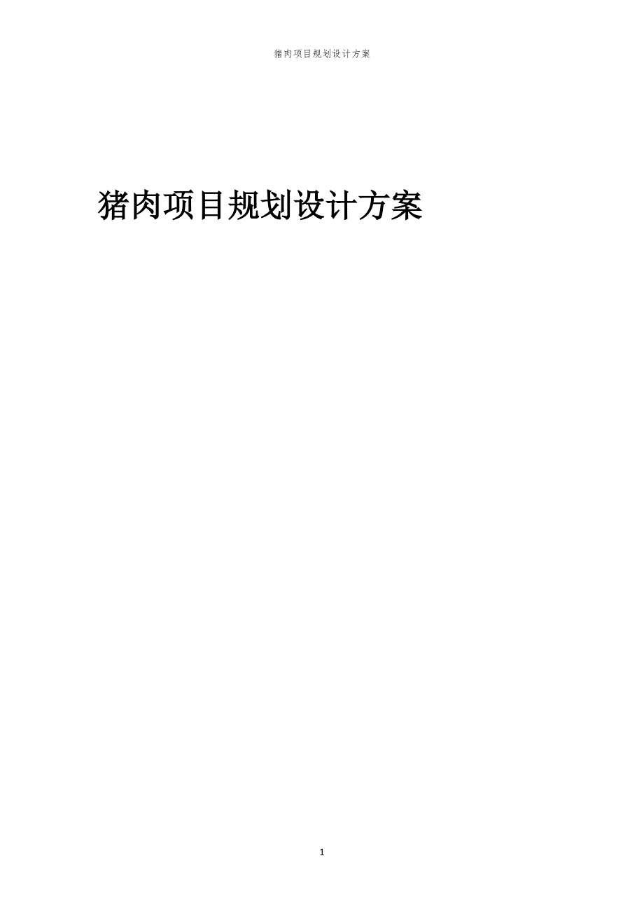2024年猪肉项目规划设计方案_第1页