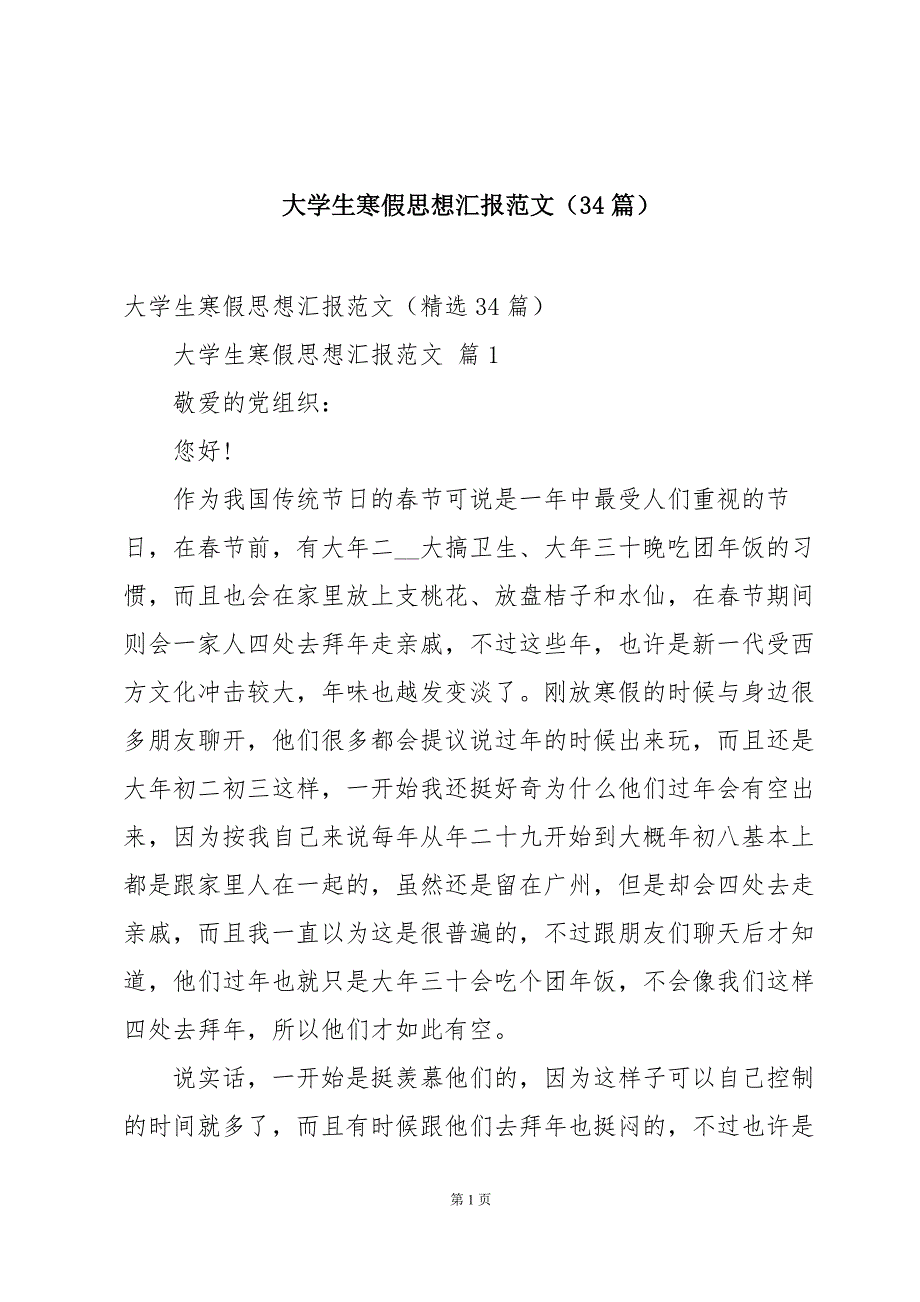 大学生寒假思想汇报范文（34篇）_第1页