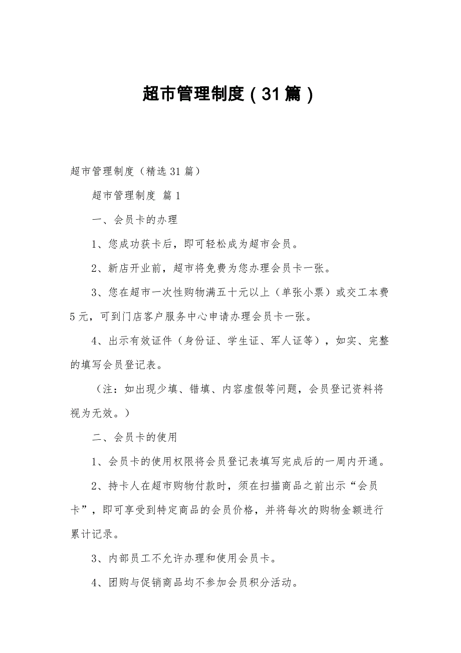 超市管理制度（31篇）_第1页