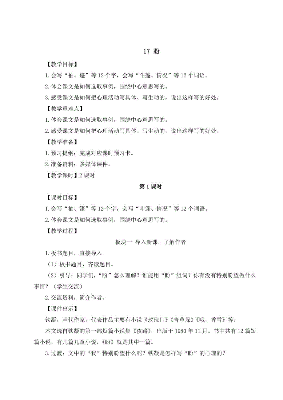 2023秋部编版六年级语文上册 《 盼》教案_第1页
