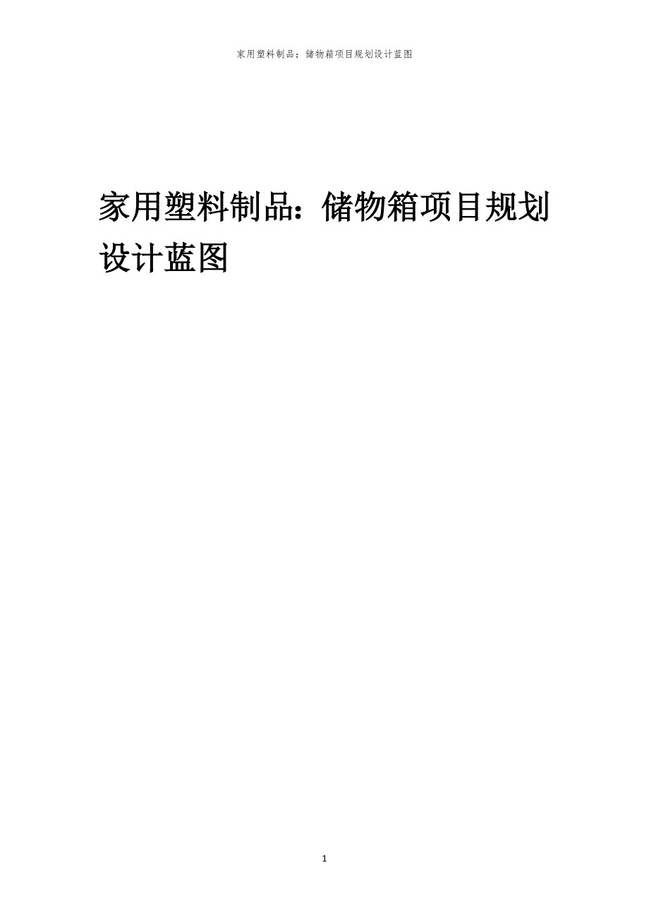 2024年家用塑料制品：储物箱项目规划设计蓝图_第1页