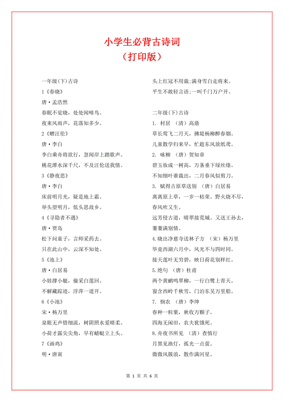 2024小学生必背古诗词_第1页