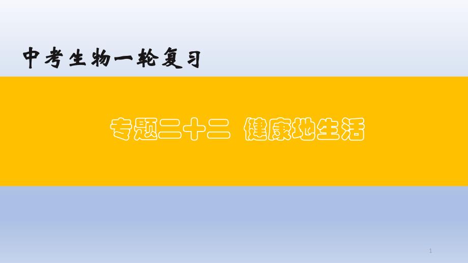 （通用版）中考生物一轮复习精讲课件专题22 健康地生活（含答案）_第1页