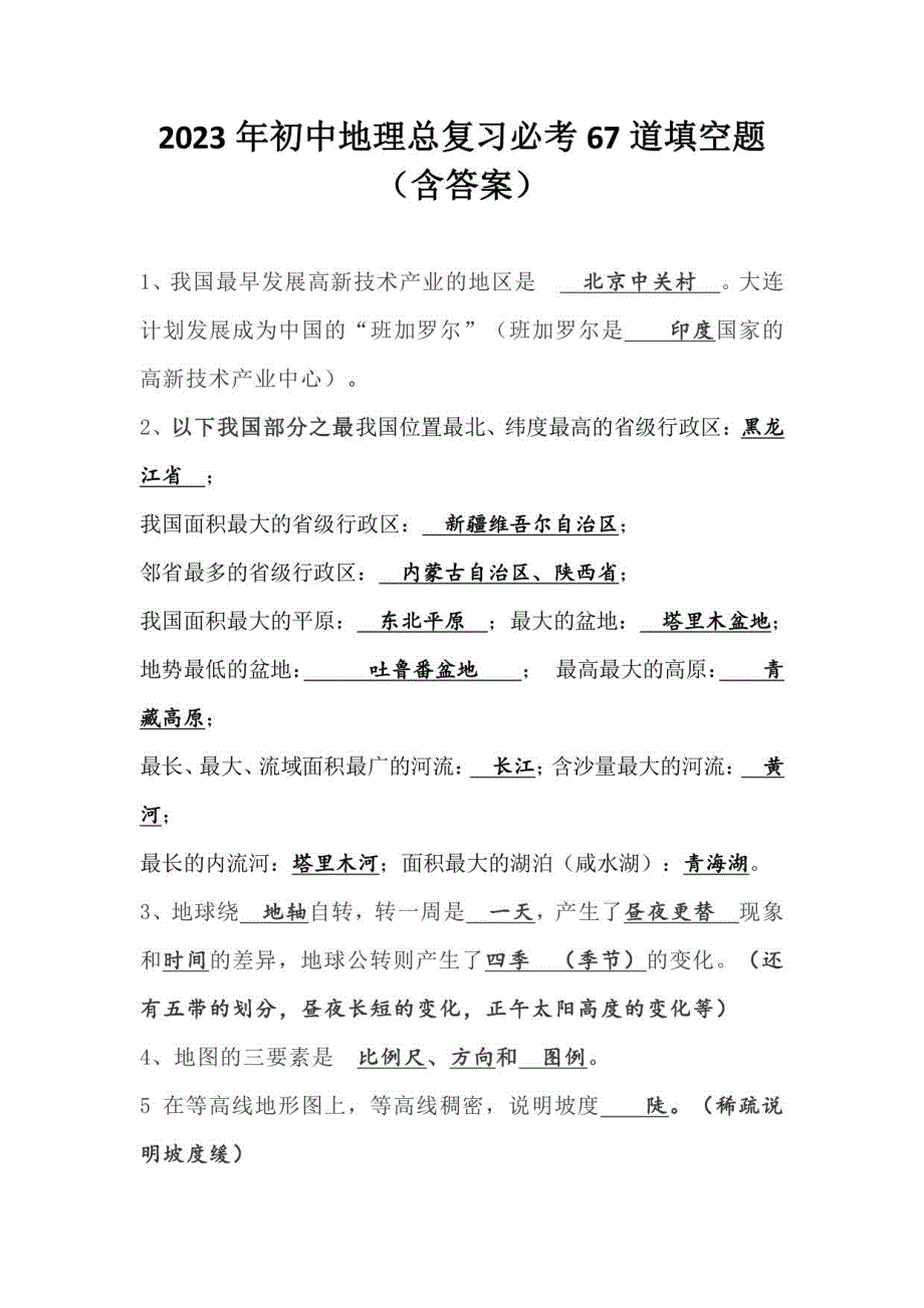 2023年初中地理总复习必考67道填空题（含答案）_第1页