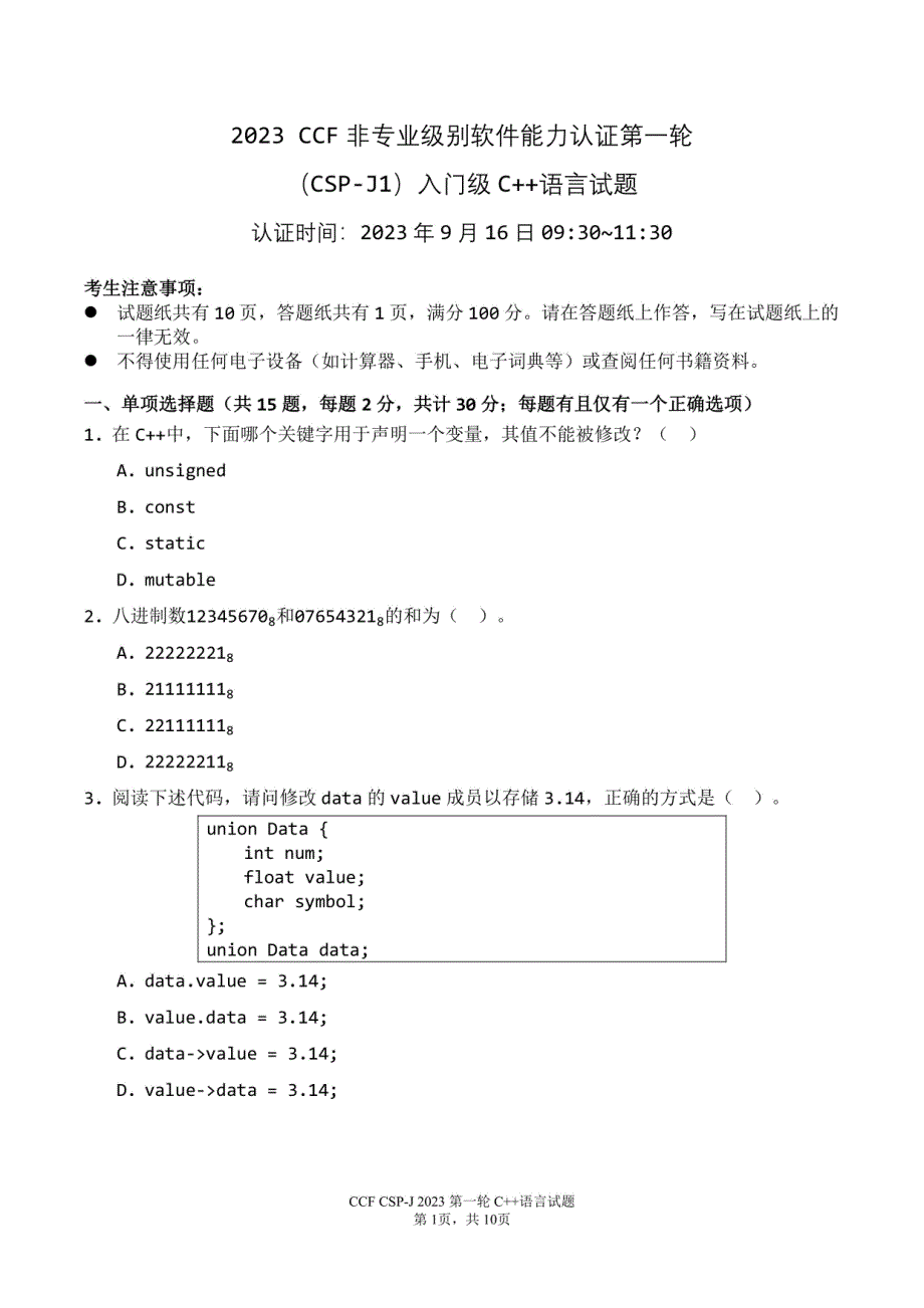 2023年CCF非专业级别软件能力认证第一轮CSP-J1入门级C++语言试题_第1页