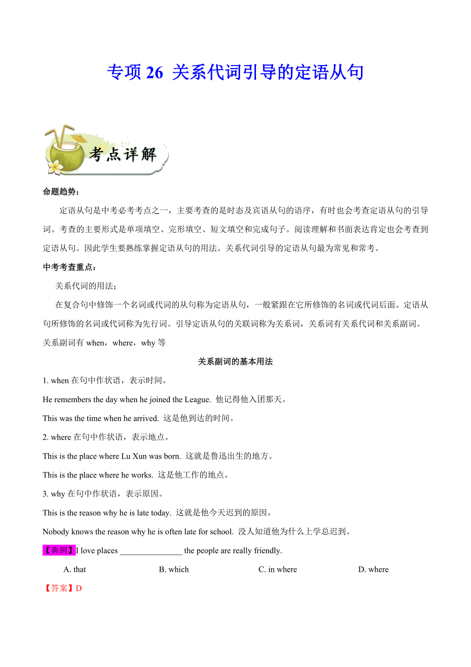 中考英语一轮复习 考点详解+真题练习专项突破26 关系代词引导的定语从句（含解析）_第1页