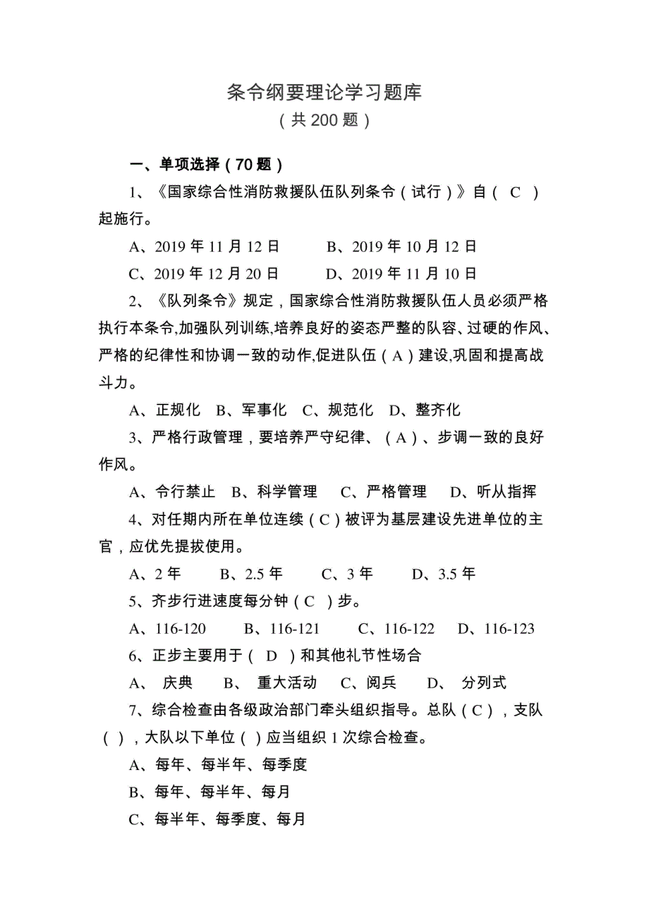 2023年条令纲要理论学习题库_第1页