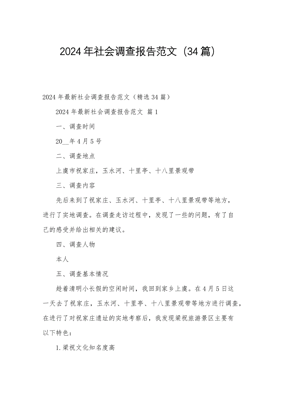 2024年社会调查报告范文（34篇）_第1页