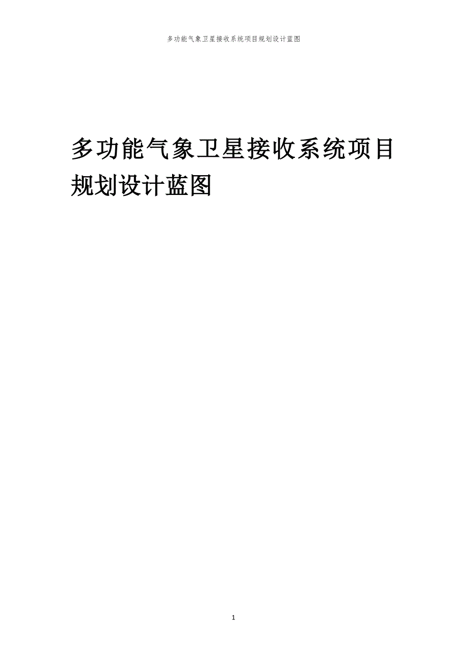2024年多功能气象卫星接收系统项目规划设计蓝图_第1页