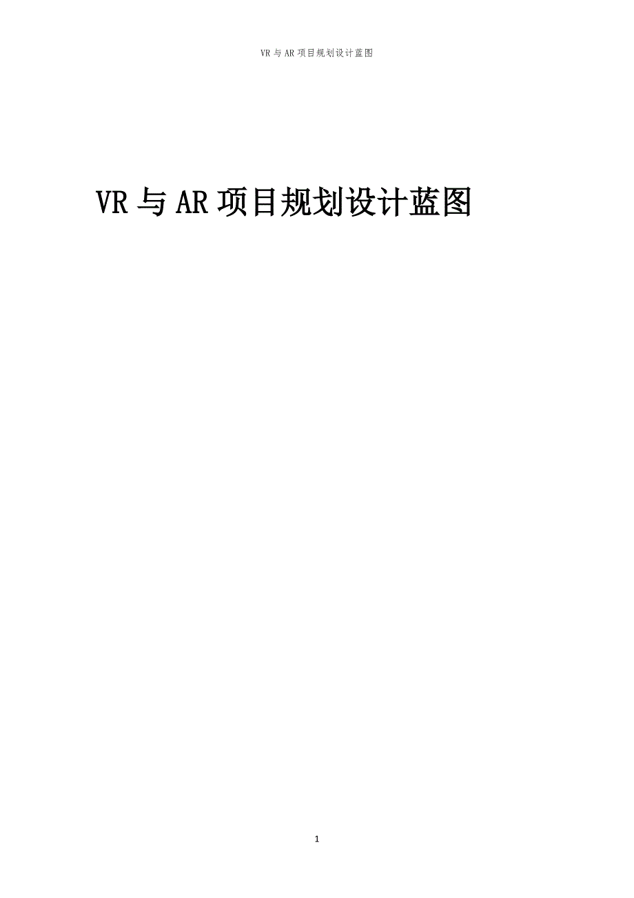 2024年VR与AR项目规划设计蓝图_第1页