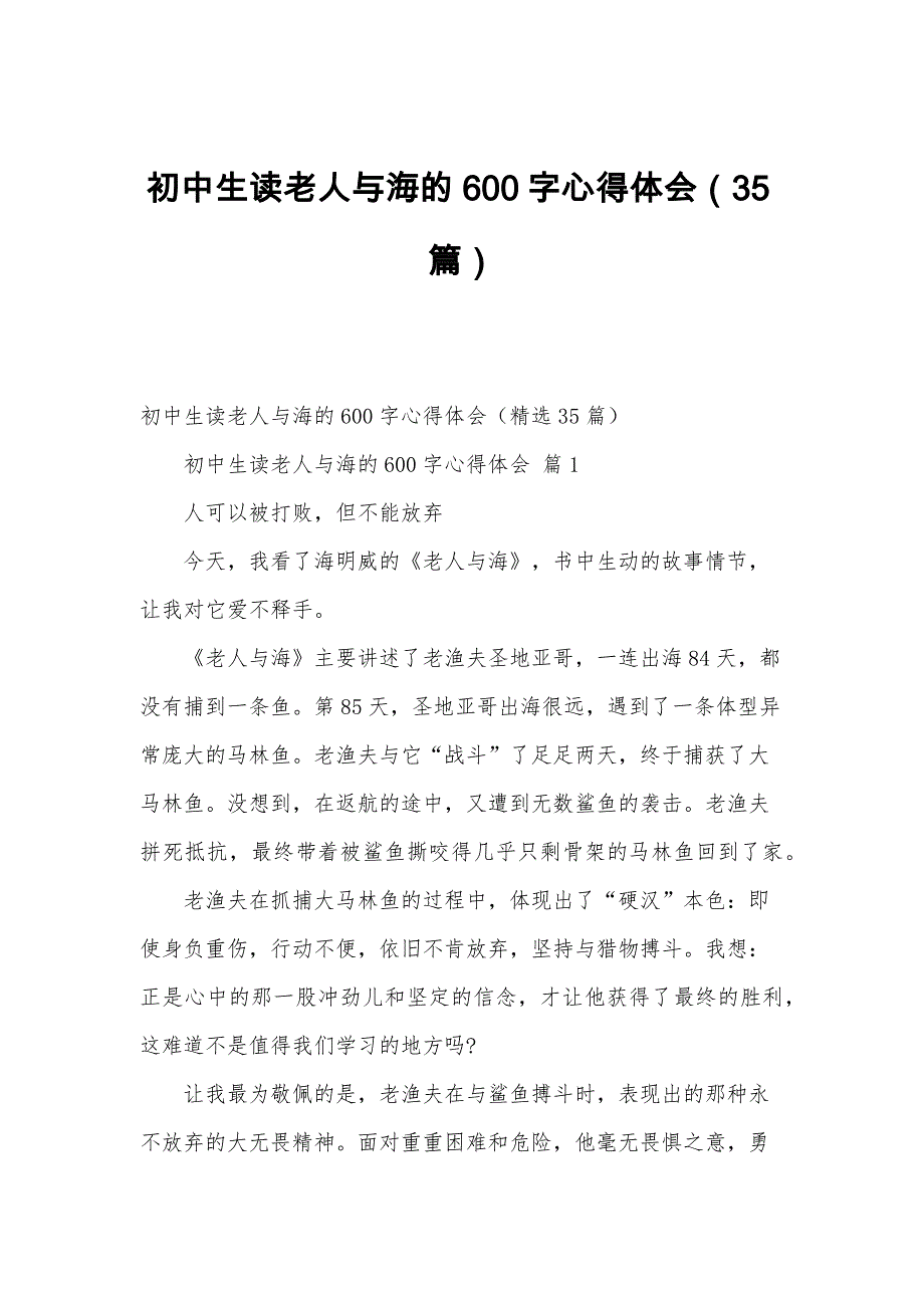 初中生读老人与海的600字心得体会（35篇）_第1页