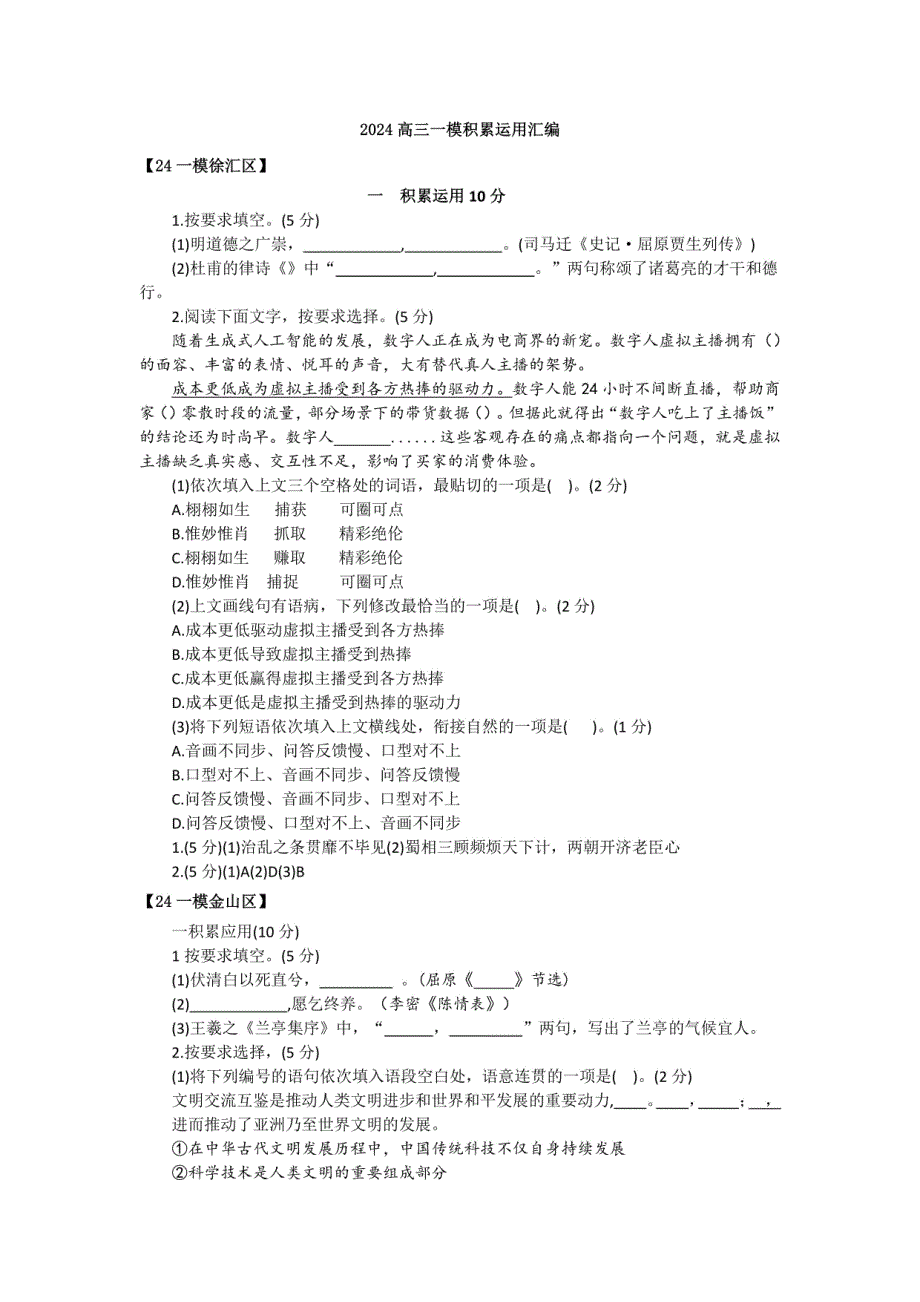 2024年上海市各区高三语文一模试题汇编：积累运用_第1页
