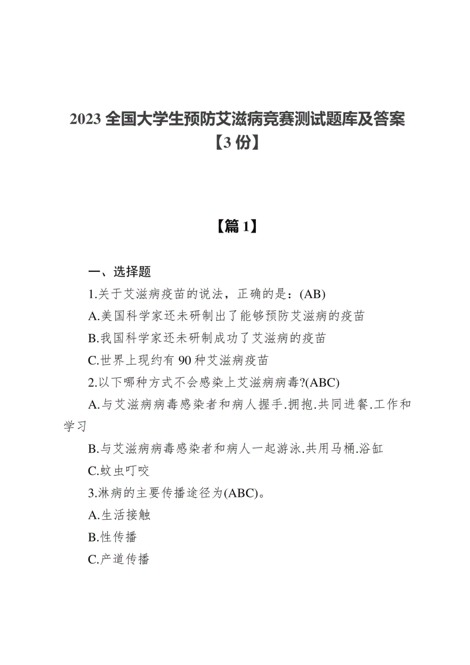 2023全国大学生预防艾滋病竞赛测试题库及答案【3份】_第1页