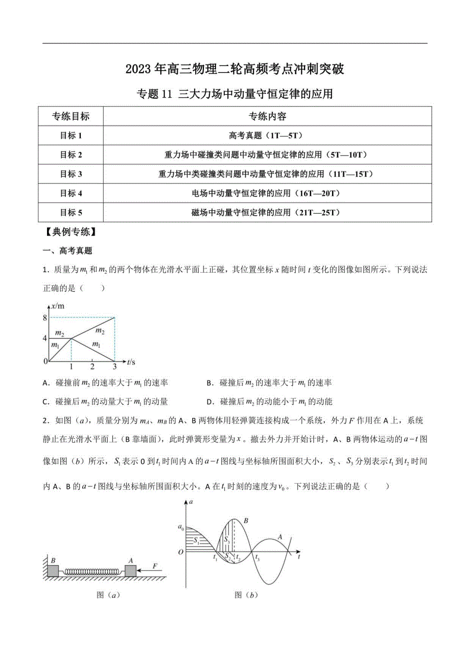2023年高三物理二轮练习11 三大力场中动量守恒定律的应用_第1页
