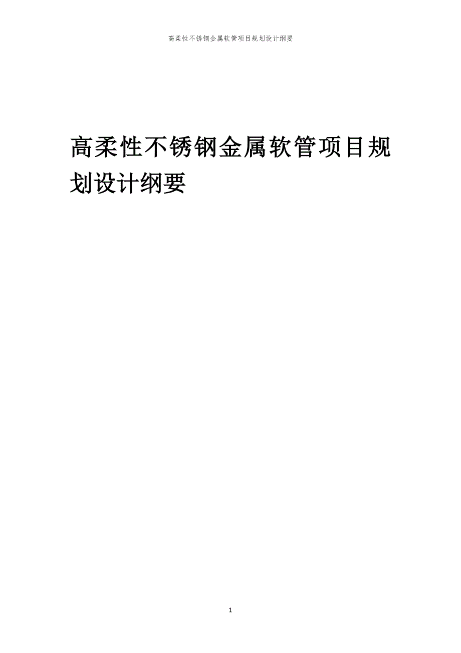 2024年高柔性不锈钢金属软管项目规划设计纲要_第1页