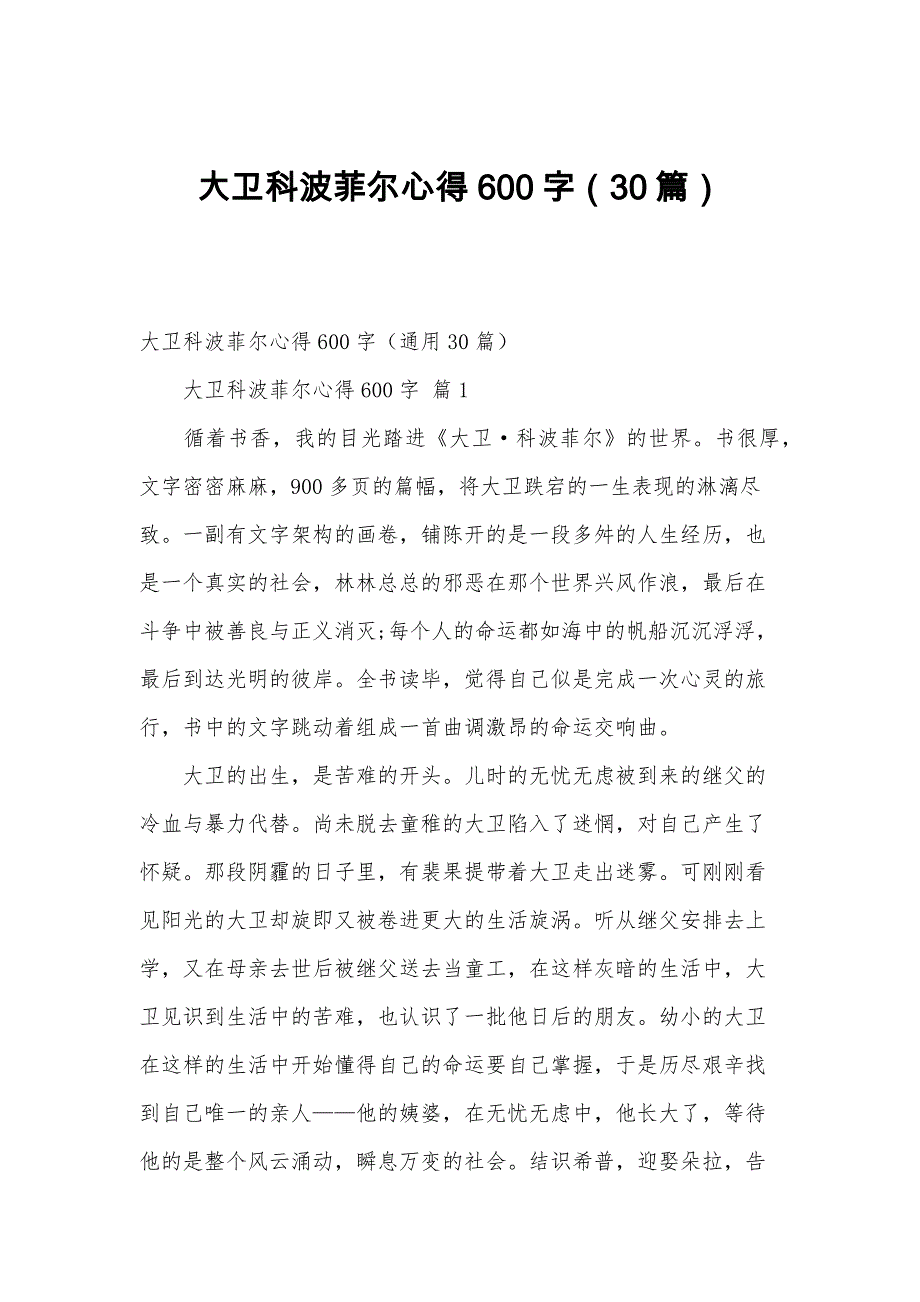 大卫科波菲尔心得600字（30篇）_第1页