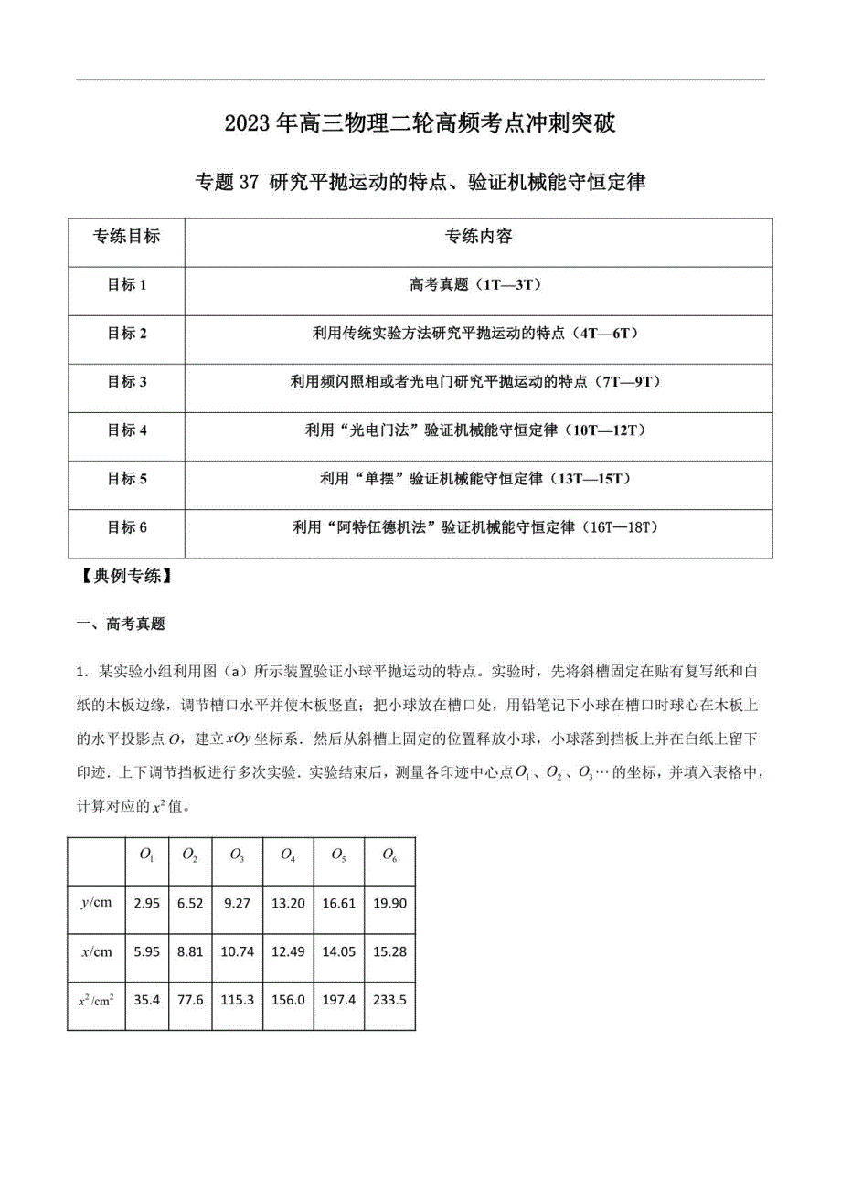 2023年高三物理二轮练习37 研究平抛运动的特点、验证机械能守恒定律（解析版）_第1页