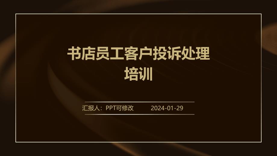 书店员工客户投诉处理培训_第1页