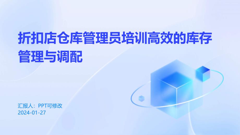 折扣店仓库管理员培训高效的库存管理与调配_第1页