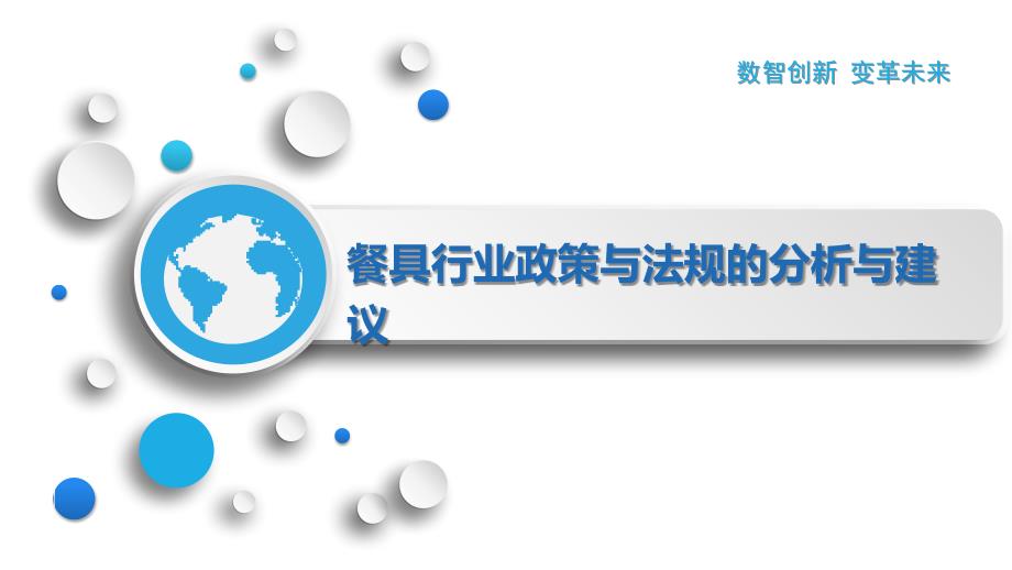 餐具行业政策与法规的分析与建议_第1页