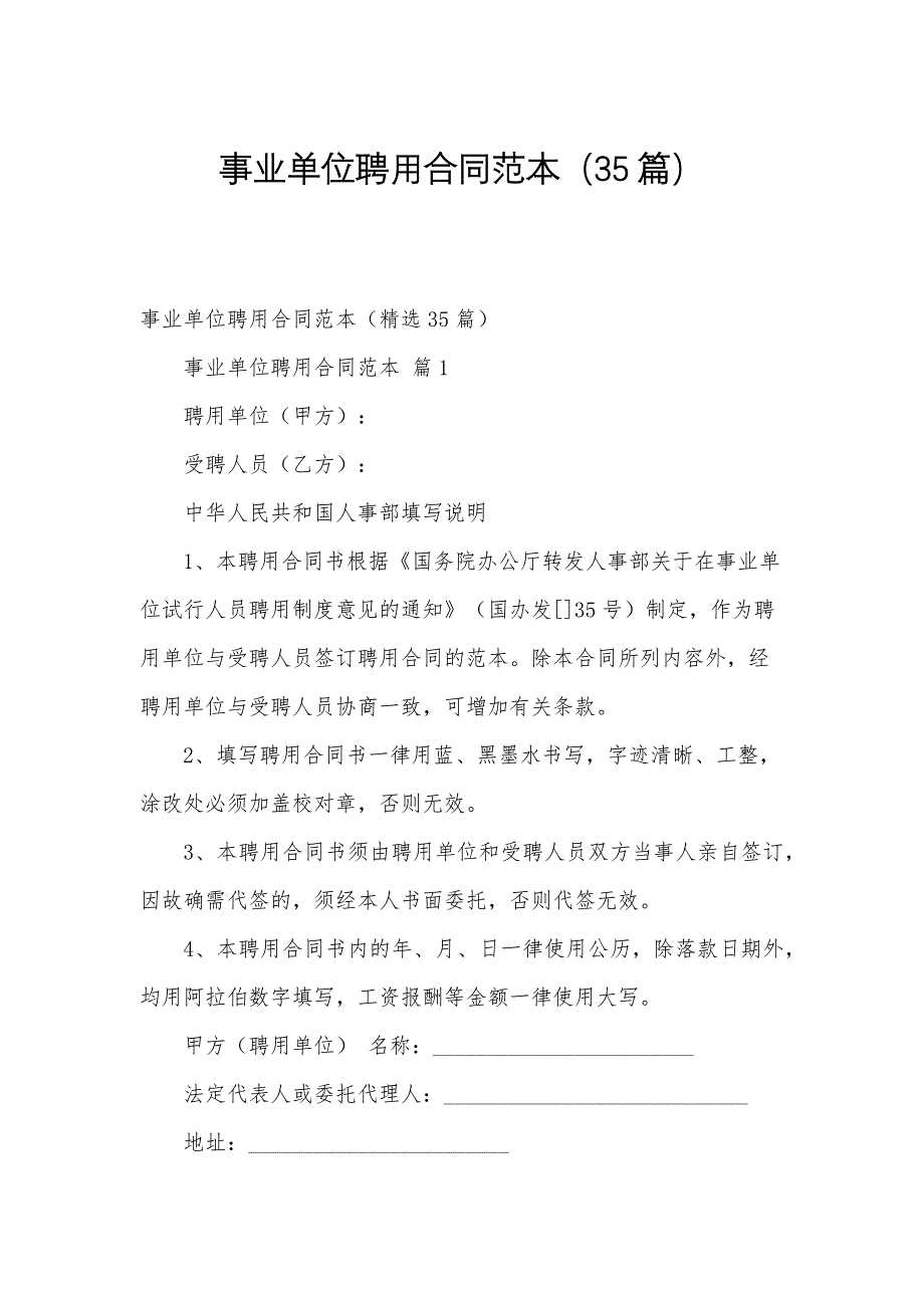 事业单位聘用合同范本（35篇）_第1页