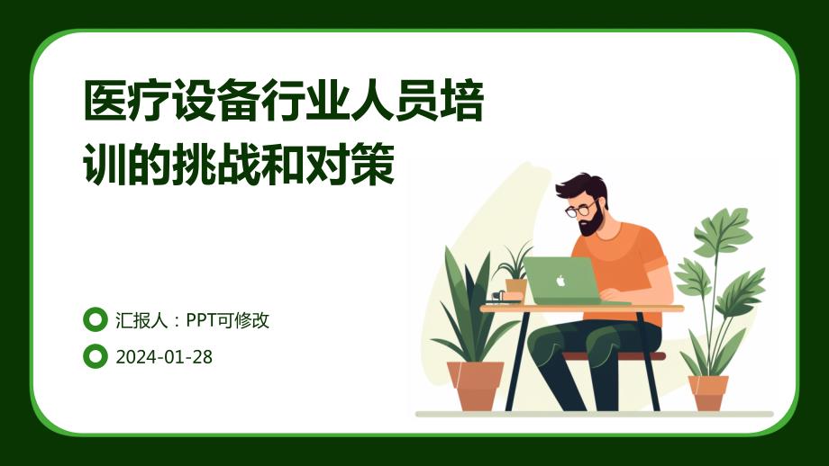 医疗设备行业人员培训的挑战和对策_第1页