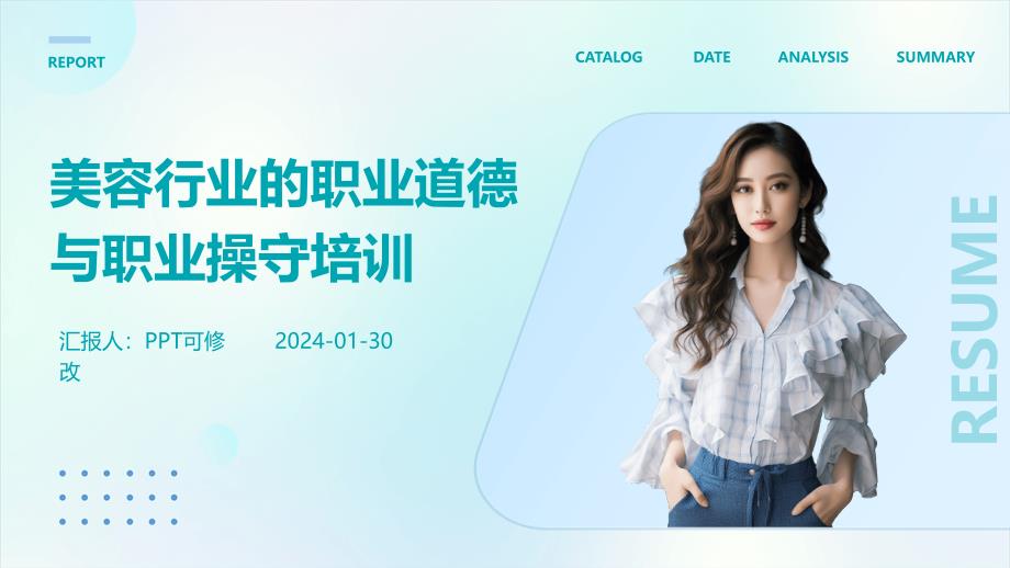 美容行业的职业道德与职业操守培训_第1页