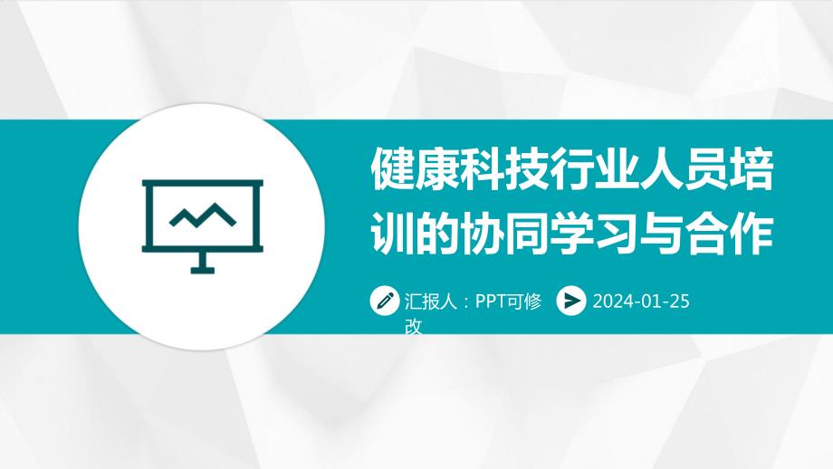 健康科技行业人员培训的协同学习与合作_第1页
