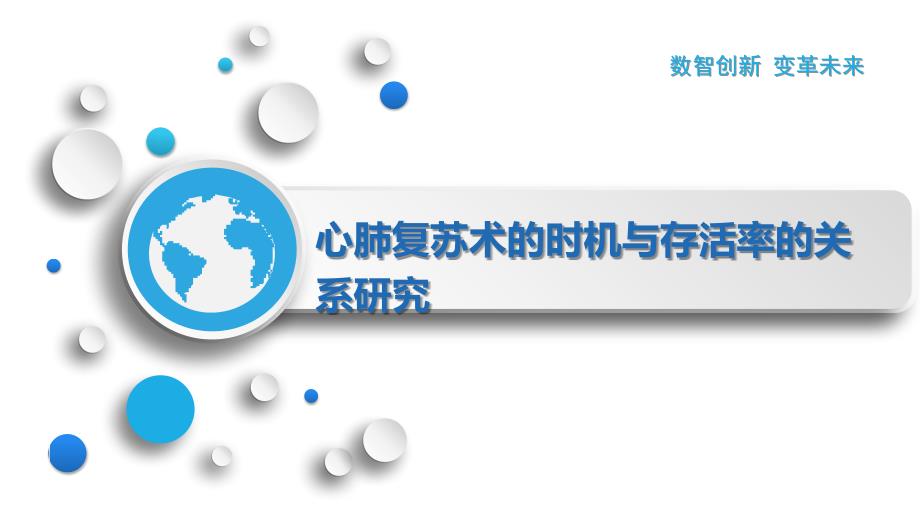 心肺复苏术的时机与存活率的关系研究_第1页