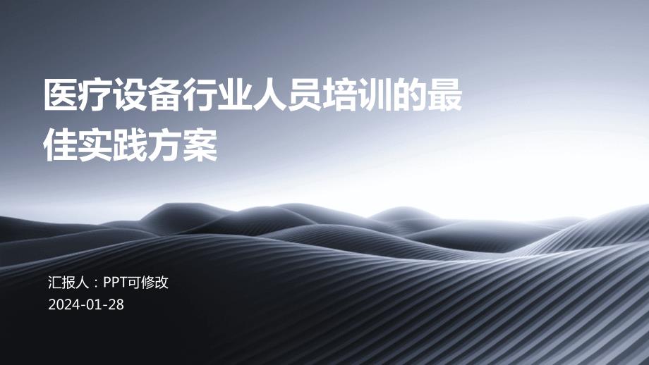 医疗设备行业人员培训的最佳实践方案_第1页