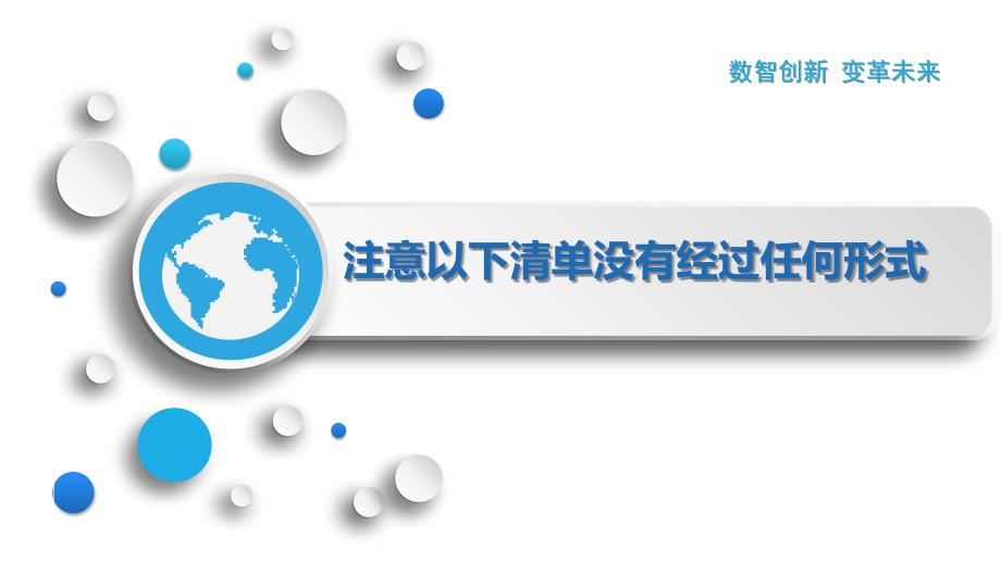注意以下清单没有经过任何形式-第3篇_第1页