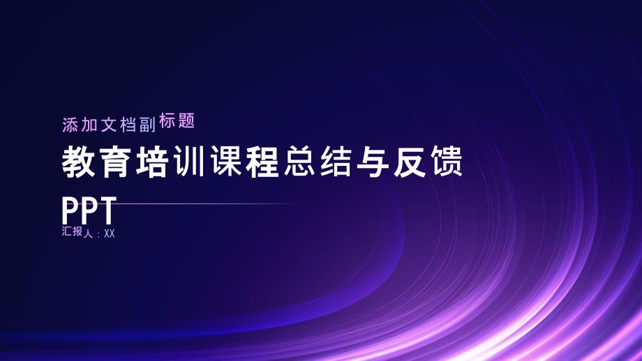 教育培训课程总结与反馈_第1页